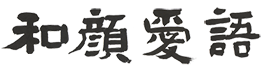 我顔愛語