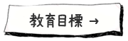 教育目標