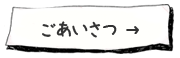 ごあいさつ