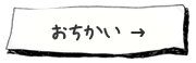 おちかい