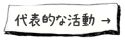 代表的な活動