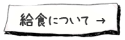 給食について