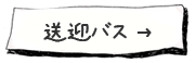 送迎バス