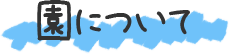 園について