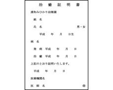 治癒証明書