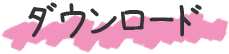 ダウンロード