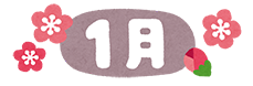 1月