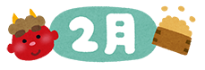2月