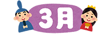 3月