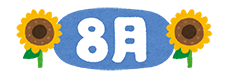 8月