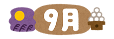 9月