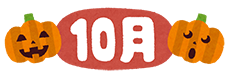 10月