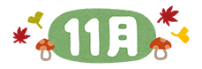 11月