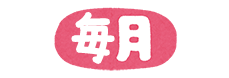 毎月