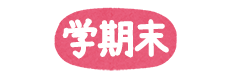 学期末