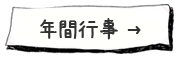 年間行事