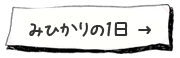 みひかりの1日