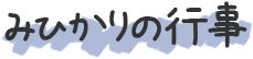 みひかりの行事