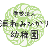 学校法人　浦和みひかり幼稚園