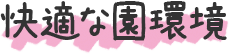 快適な園環境