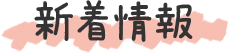 新着情報
