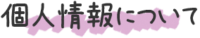 個人情報について