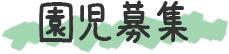 園児募集